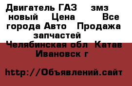 Двигатель ГАЗ 66 змз 513 новый  › Цена ­ 10 - Все города Авто » Продажа запчастей   . Челябинская обл.,Катав-Ивановск г.